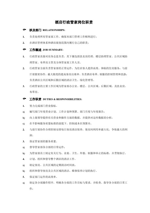 酒店行政管家岗位职责