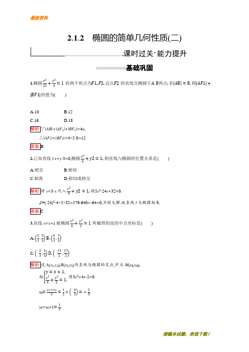 【专业资料】新版高中数学人教A版选修1-1习题：第二章 圆锥曲线与方程 2.1.2.2 含解析