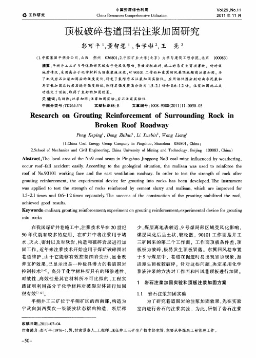 顶板破碎巷道围岩注浆加固研究