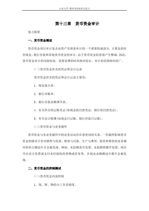 审计学[第十三章货币资金审计]山东大学期末考试知识点复习