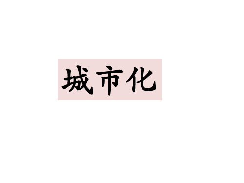 《第三节 城市化》PPT课件(重庆市县级优课)