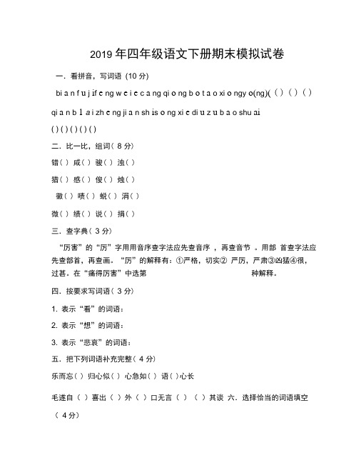 2019年四年级语文下册期末模拟试卷