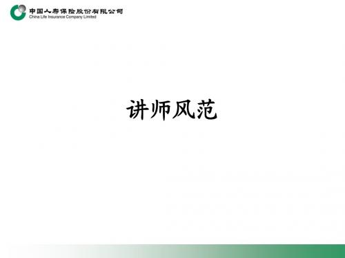 讲师风范