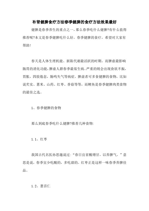 补肾健脾食疗方法春季健脾的食疗方法效果最好