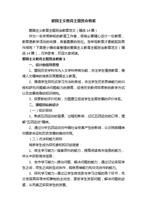 爱国主义教育主题班会教案范文（精选14篇）