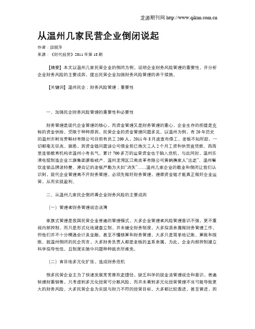 从温州几家民营企业倒闭说起