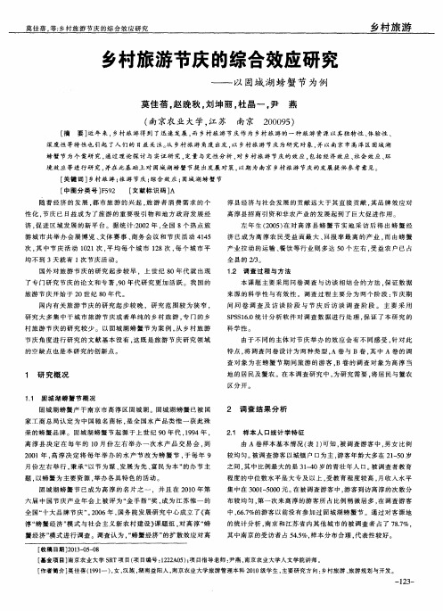 乡村旅游节庆的综合效应研究——以固城湖螃蟹节为例