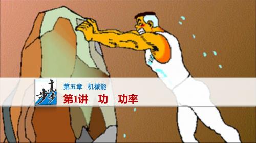 第5章1讲 功 功率