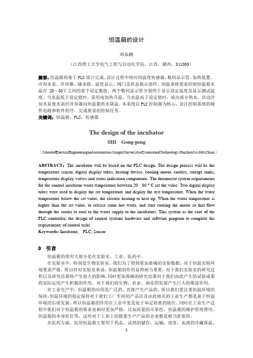 恒温箱的设计小论文