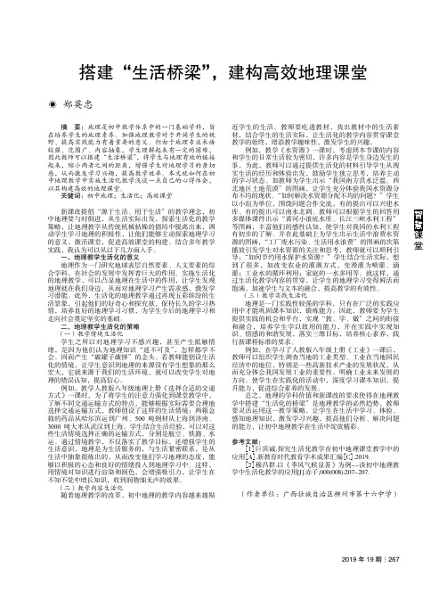 搭建“生活桥梁”,建构高效地理课堂