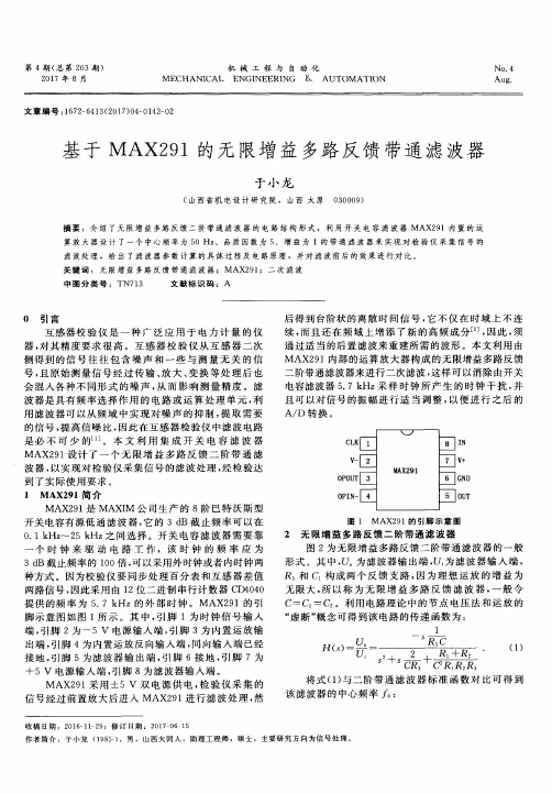 基于MAX291的无限增益多路反馈带通滤波器