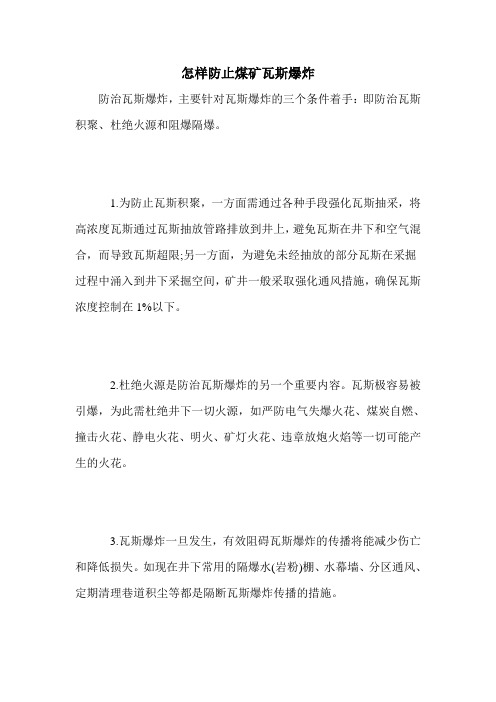 怎样防止煤矿瓦斯爆炸