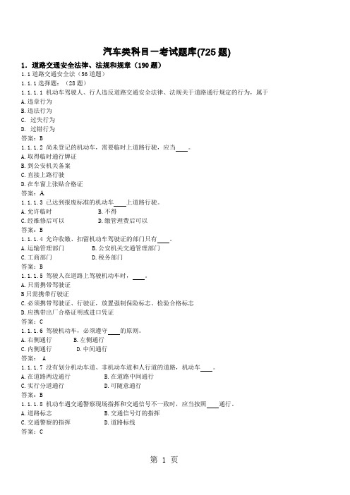 2019年新版驾校理论考试题库70页word文档