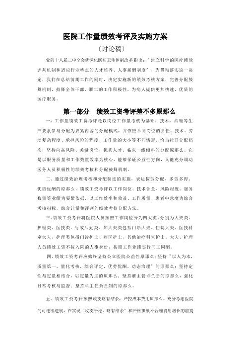 医院工作量绩效考评及实施方案