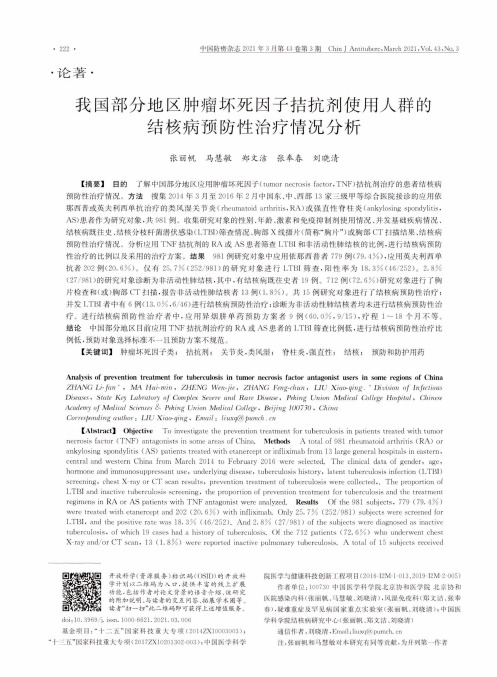 我国部分地区肿瘤坏死因子拮抗剂使用人群的结核病预防性治疗情况分析