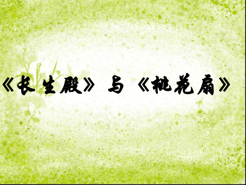 《长生殿》与《桃花扇》