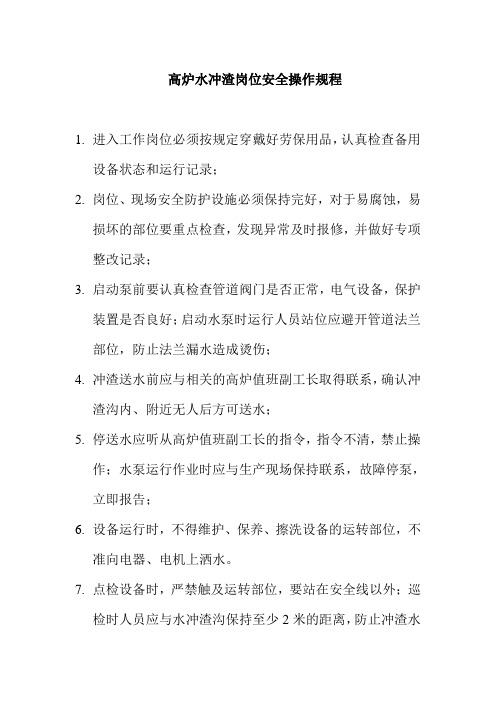 高炉水冲渣岗位安全操作规程