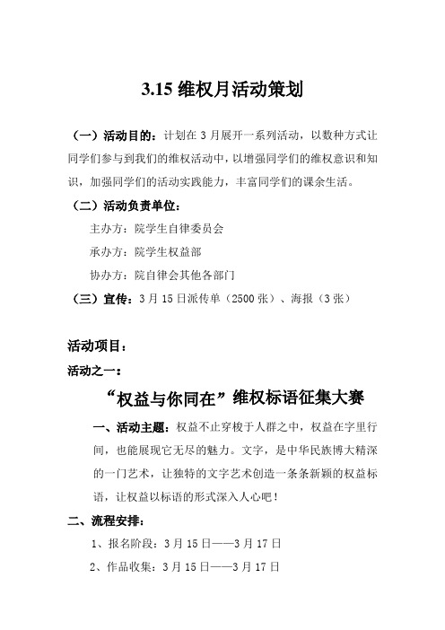 3.15维权月活动策划