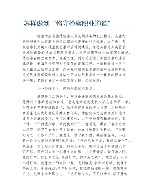 怎样做到恪守检察职业道德