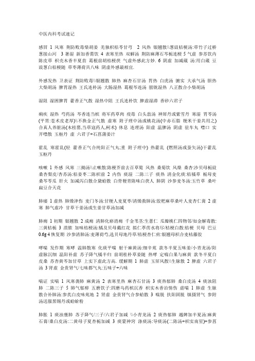 中医内科考试速记