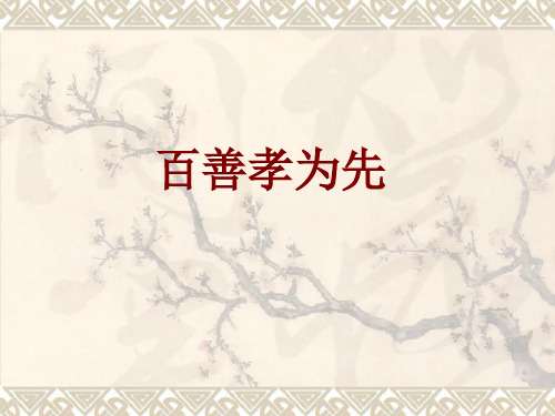 《百善孝为先》