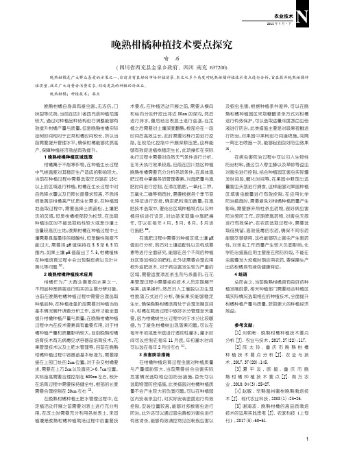 晚熟柑橘种植技术要点探究