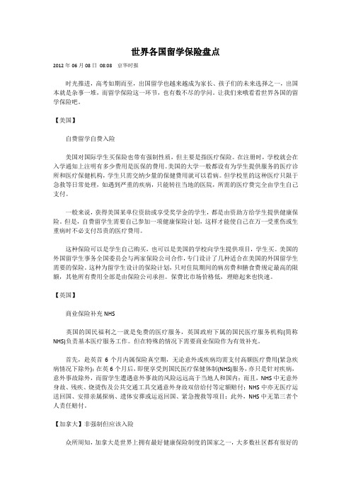 世界各国留学保险盘点