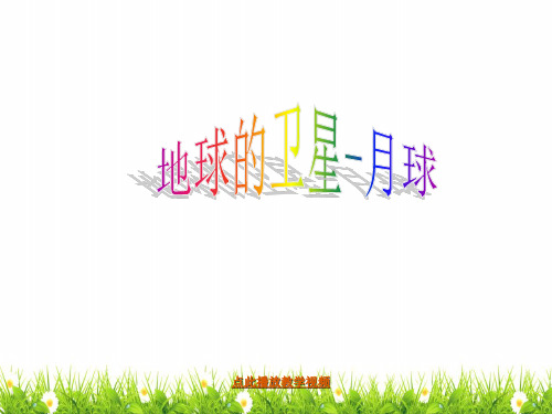 最新科教版小学六年级科学下册《地球的卫星-月球》精品课件