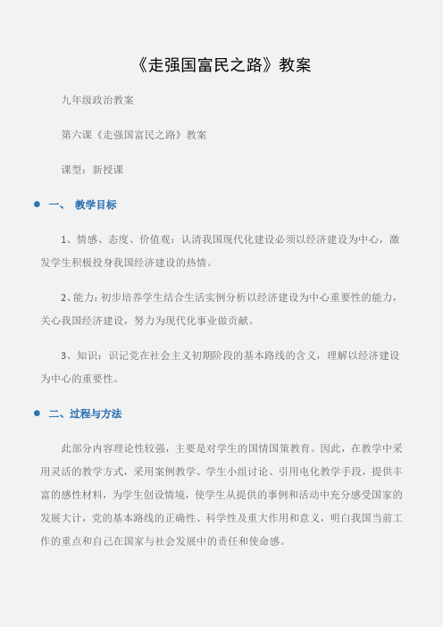 (九年级政治教案)《走强国富民之路》教案