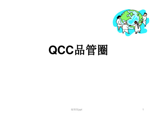 QCC品管圈活动ppt课件