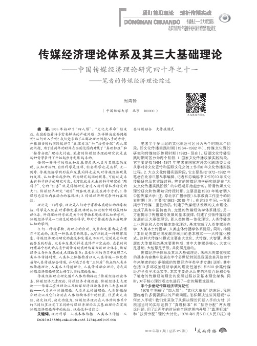 传媒经济理论体系及其三大基础理论——中国传媒经济理论研究四十