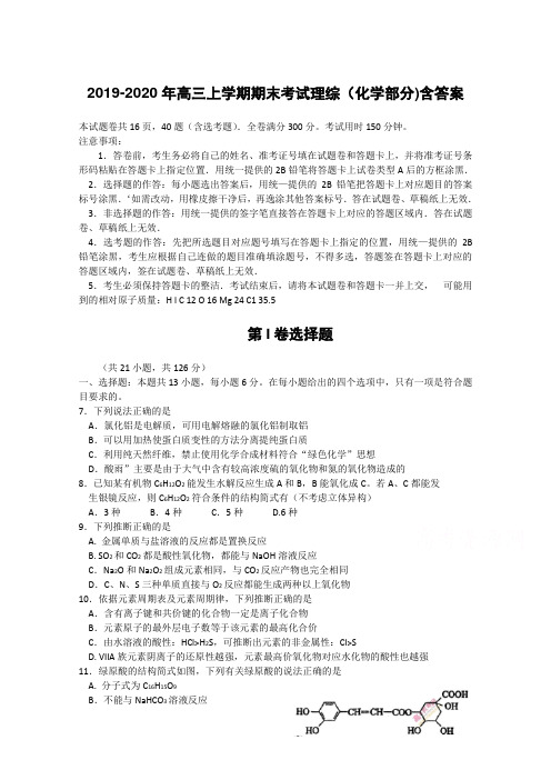 2019-2020年高三上学期期末考试理综(化学部分)含答案