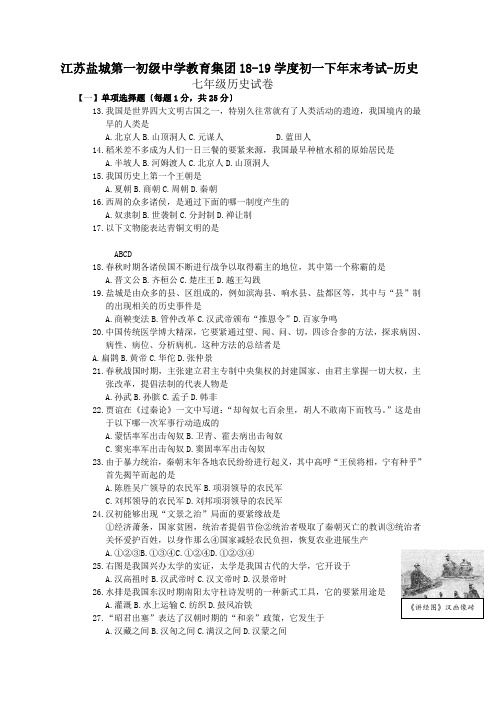 江苏盐城第一初级中学教育集团18-19学度初一下年末考试-历史