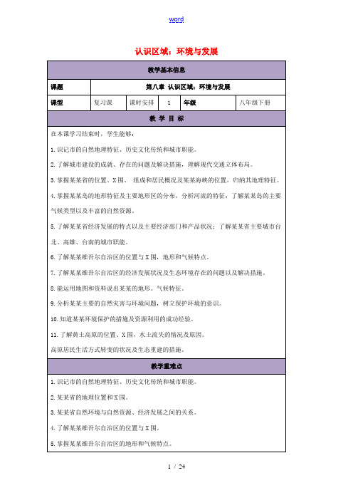 八年级地理下册 第八章 认识区域：环境与发展复习教案 (新版)湘教版-(新版)湘教版初中八年级下册地