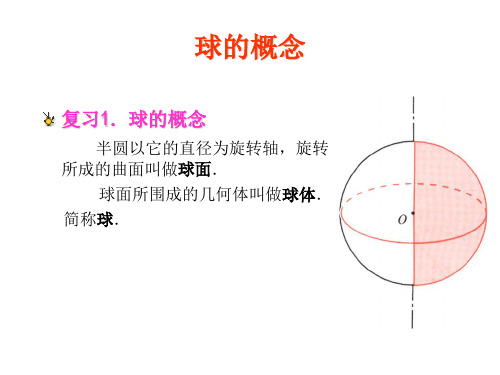 沪教版——15.6球面距离PPT