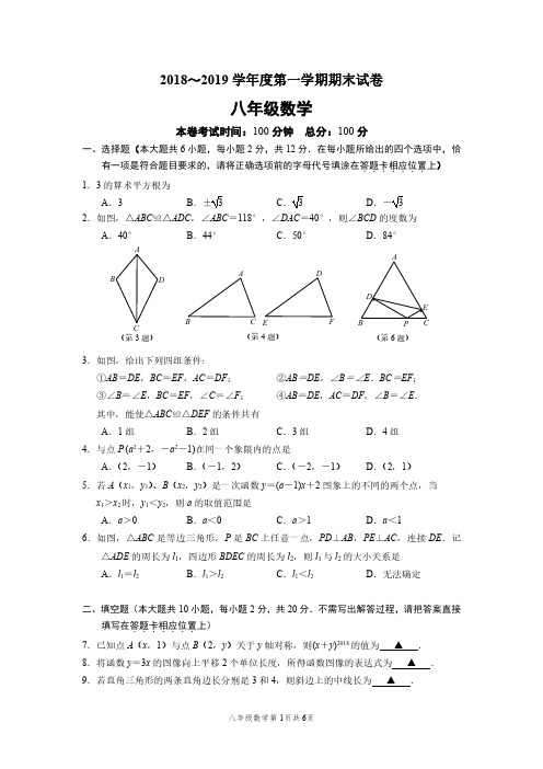 江苏省南京市秦淮区四校联考2018-2019学年八年级上学期期末考试数学试题(pdf版)