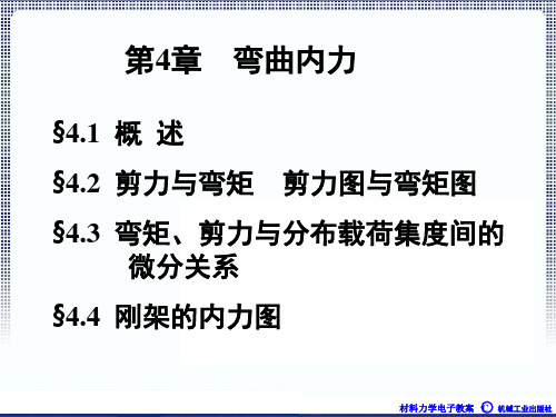 第4章弯曲内力-PPT课件