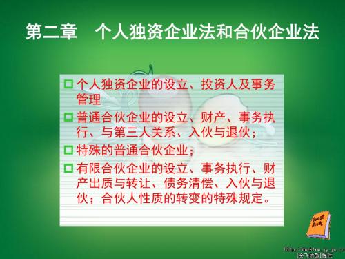 02第二章 个人独资企业法和合伙企业法