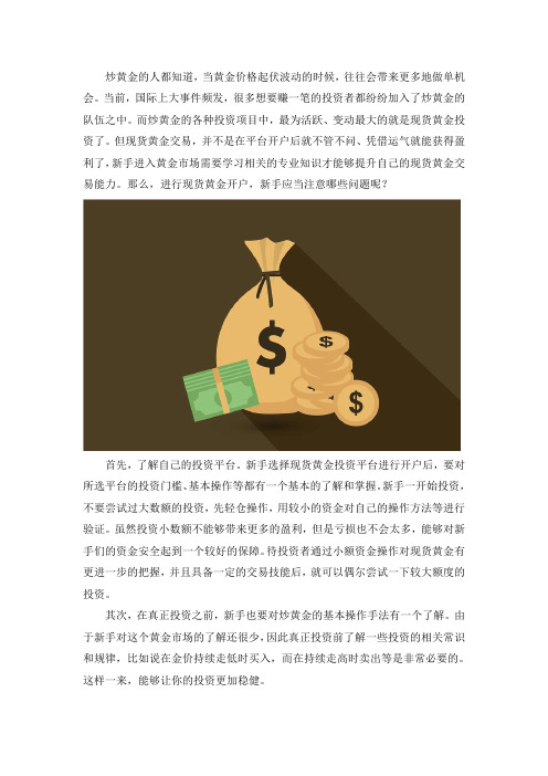 现货黄金开户,新手需要注意这些