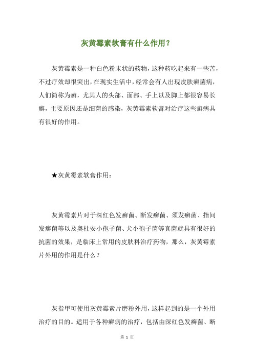 灰黄霉素软膏有什么作用？