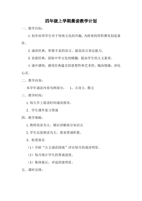 四年级上学期诵读计划