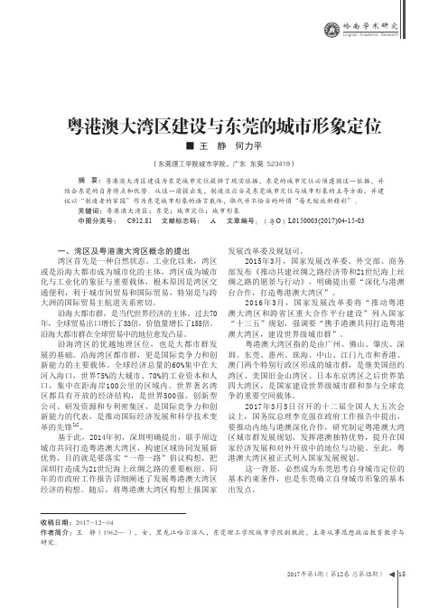 粤港澳大湾区建设与东莞的城市形象定位