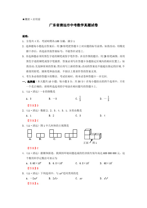 广东省清远市中考数学试题