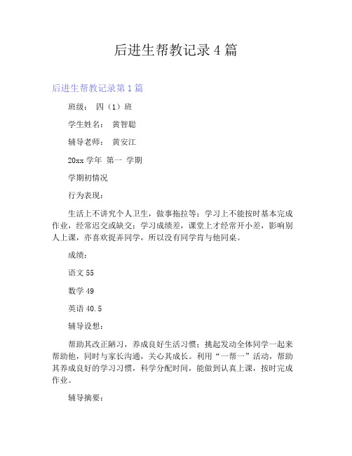 后进生帮教记录4篇