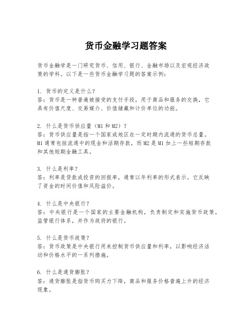 货币金融学习题答案