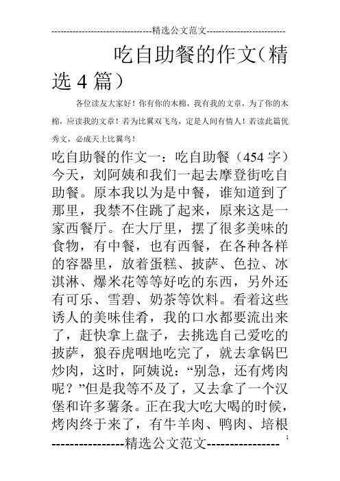 吃自助餐的作文(精选4篇)_0