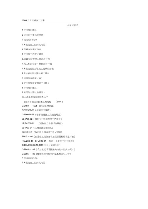 1000立方球罐施工方案