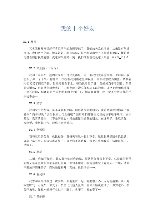 初中记叙文 我的十个好友-精品
