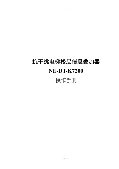 抗干扰电梯楼层信息叠加器说明书