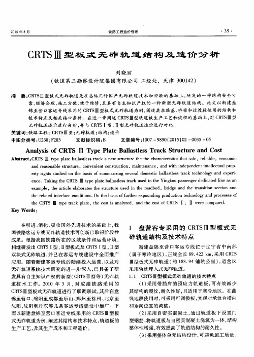 CRTSⅢ型板式无砟轨道结构及造价分析